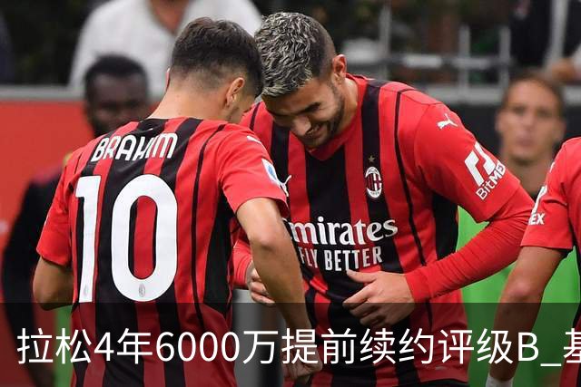 拉松4年6000万提前续约评级B 基昂特·乔治5年1.575亿合同评级C+